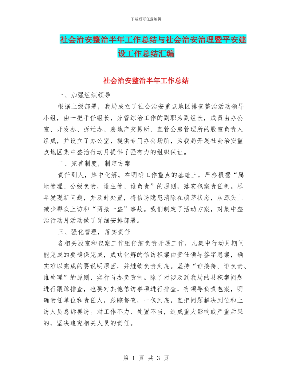 社会治安整治半年工作总结与社会治安治理暨平安建设工作总结汇编_第1页