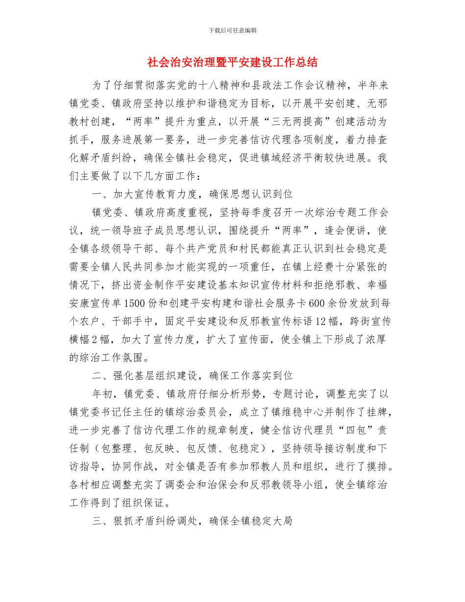 社会治安整治半年工作总结与社会治安治理暨平安建设工作总结汇编_第2页