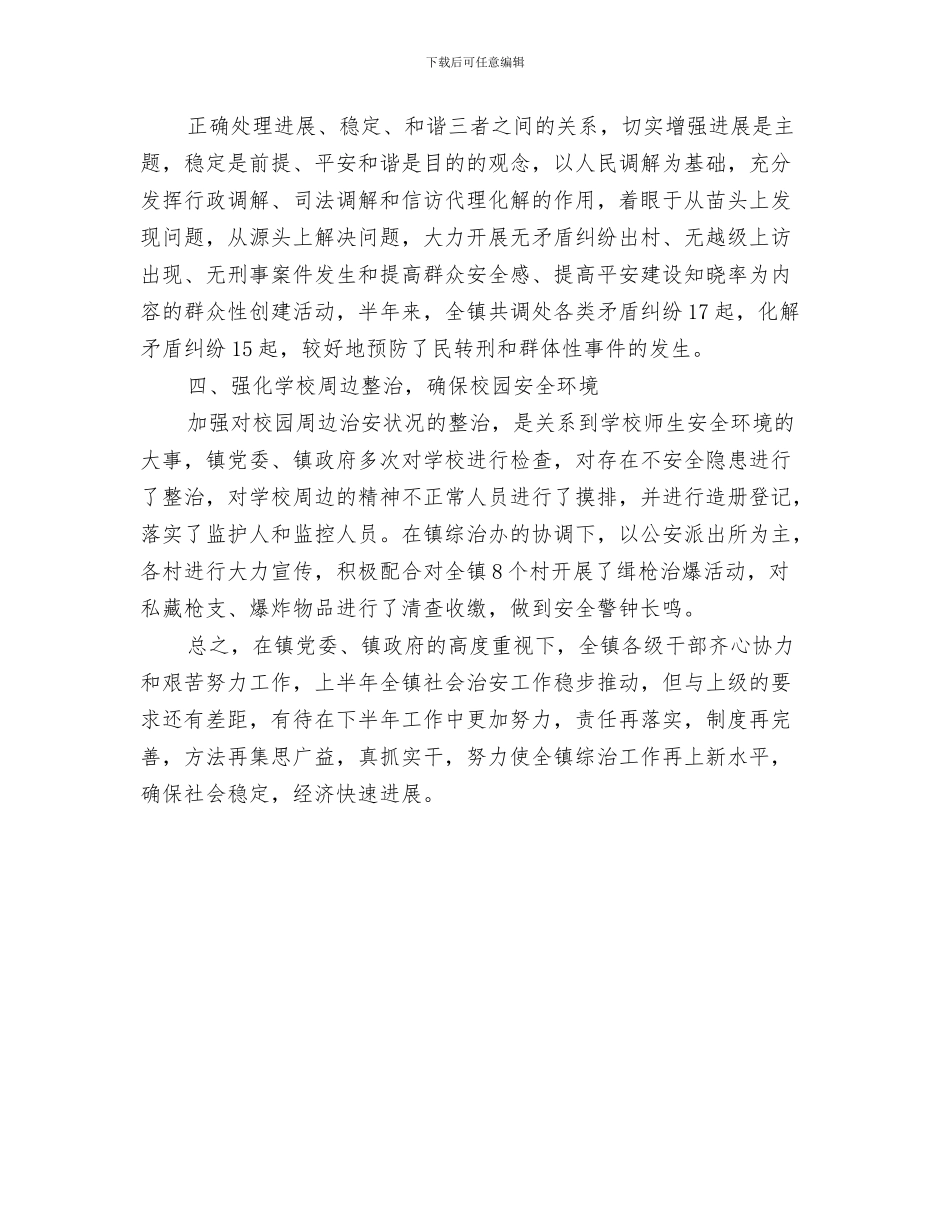 社会治安整治半年工作总结与社会治安治理暨平安建设工作总结汇编_第3页
