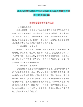 社会治安整治半年工作总结与社会治安治理暨平安建设工作总结汇编