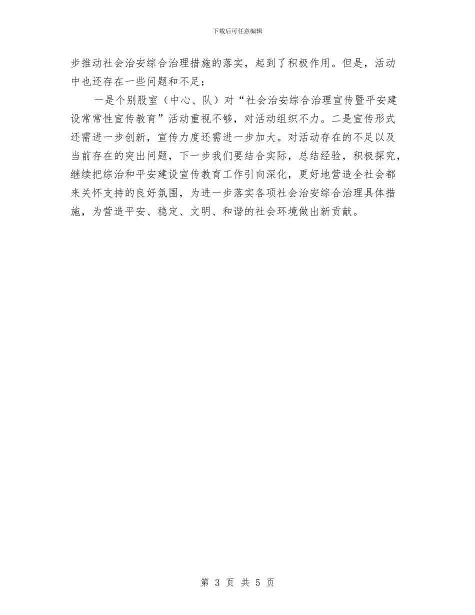 社会治安暨平安建设工作总结与社会治安治理暨平安建设工作总结汇编_第3页