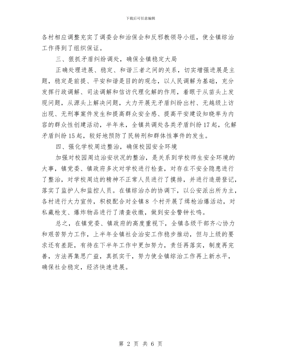 社会治安治理暨平安建设工作总结与社会治安综合治理2024年度工作总结范文汇编_第2页