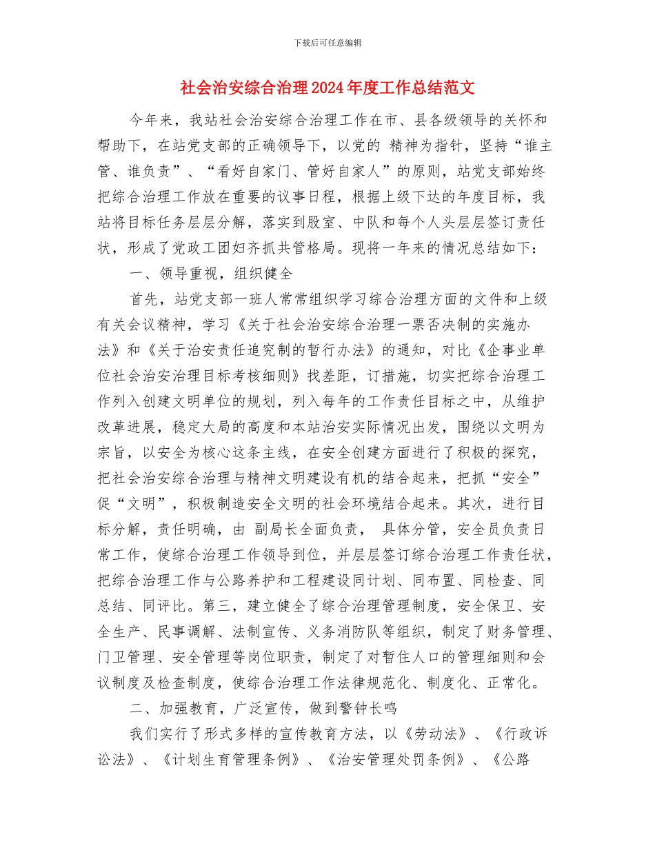 社会治安治理暨平安建设工作总结与社会治安综合治理2024年度工作总结范文汇编_第3页