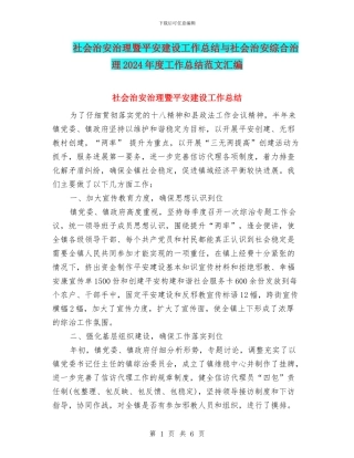 社会治安治理暨平安建设工作总结与社会治安综合治理2024年度工作总结范文汇编