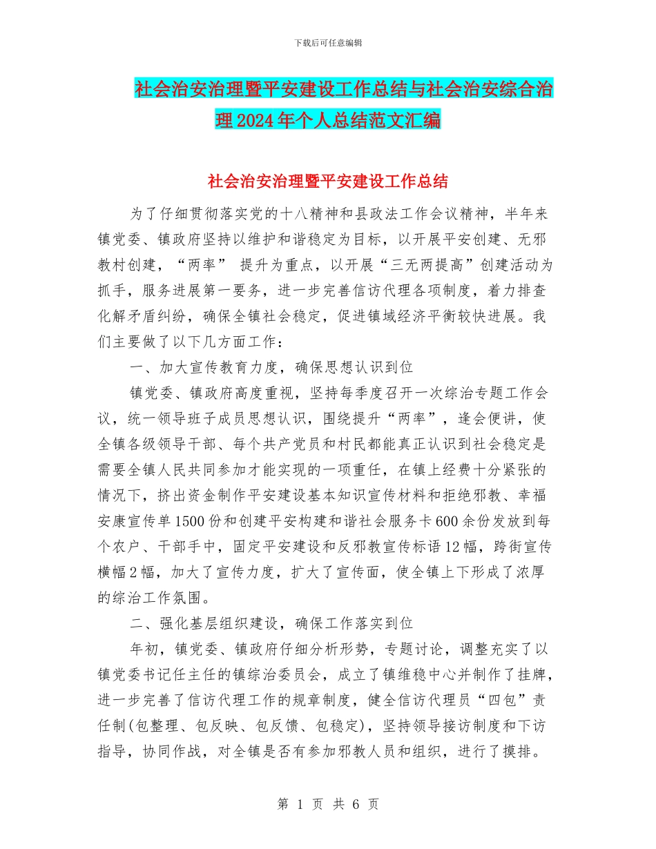 社会治安治理暨平安建设工作总结与社会治安综合治理2024年个人总结范文汇编_第1页