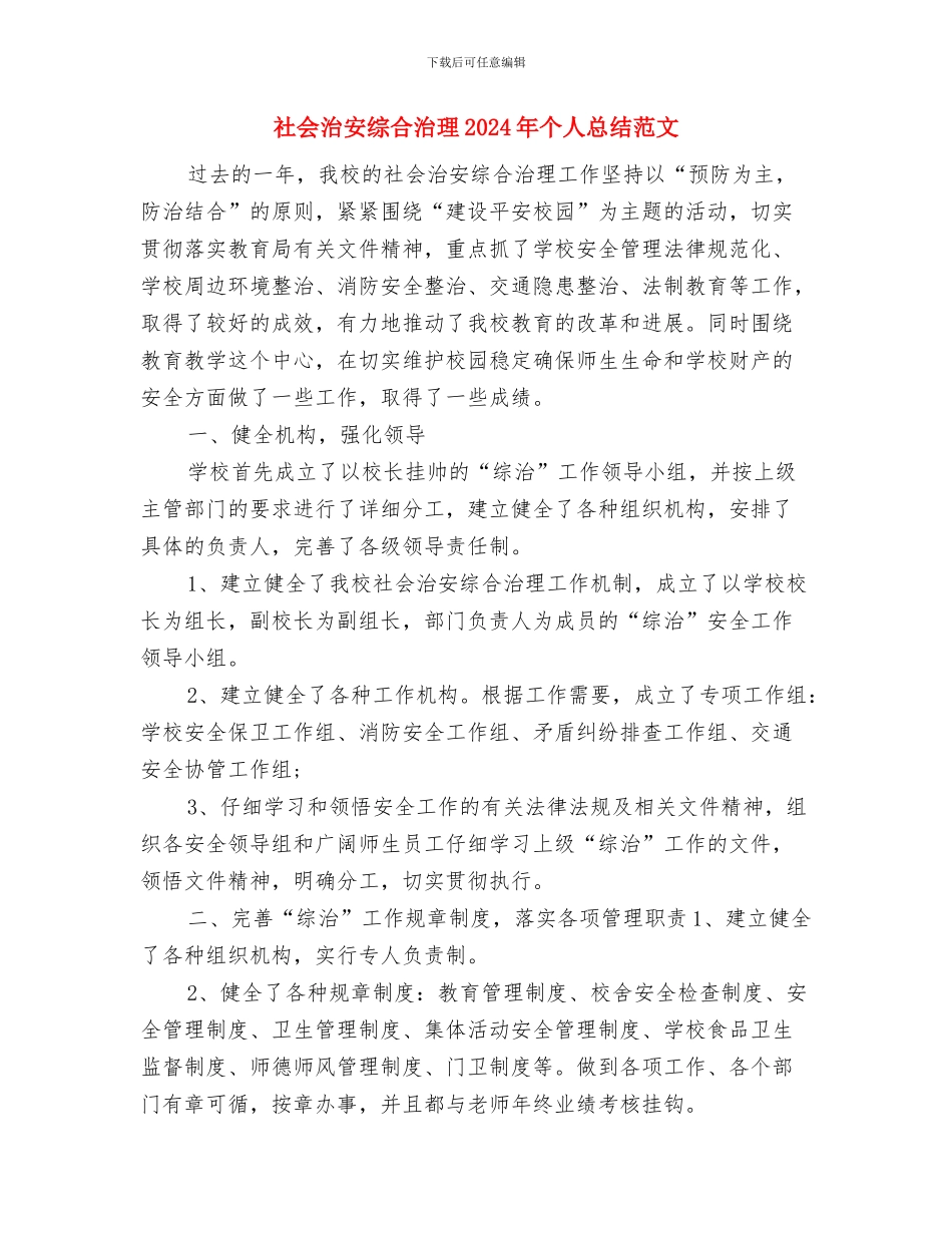 社会治安治理暨平安建设工作总结与社会治安综合治理2024年个人总结范文汇编_第3页