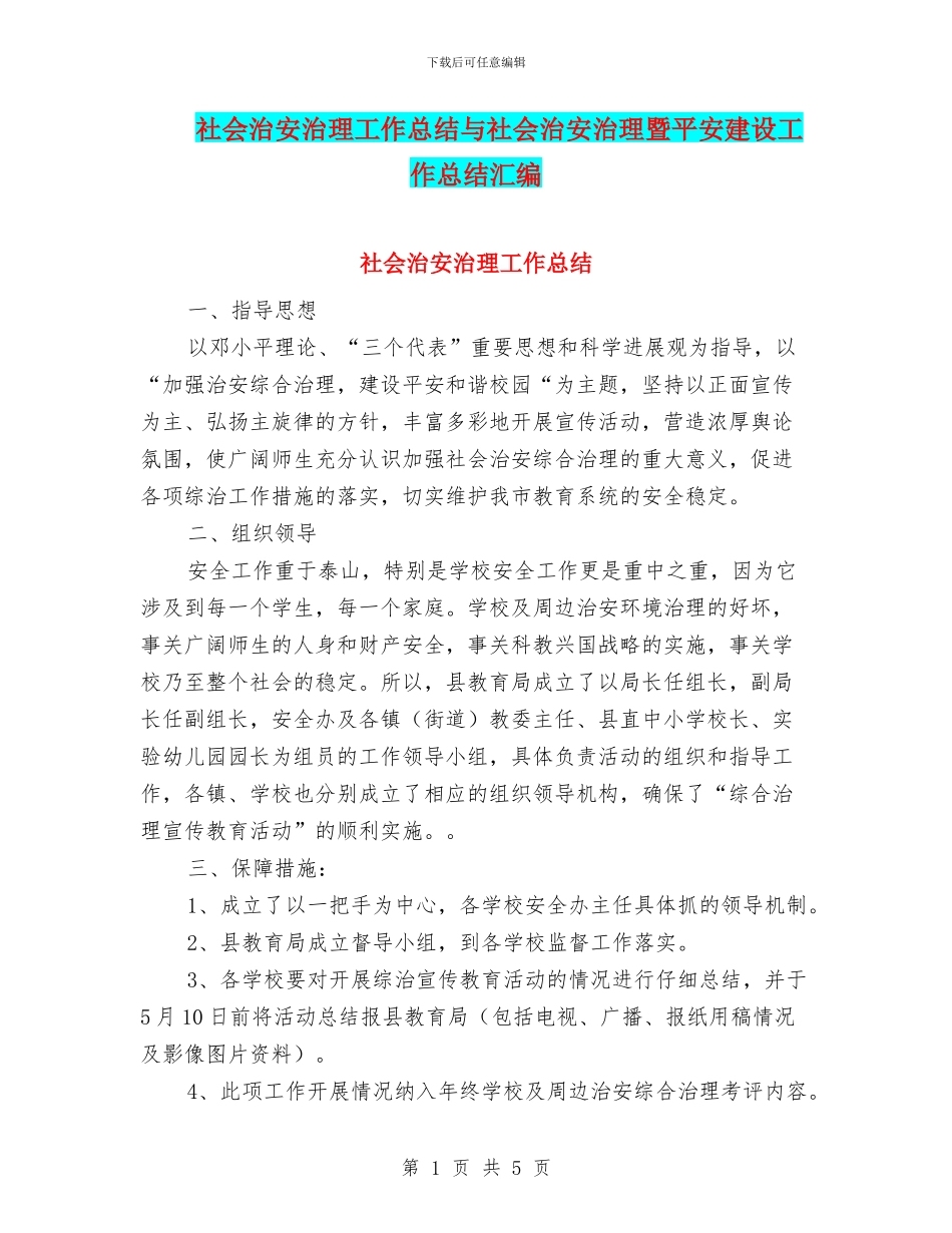 社会治安治理工作总结与社会治安治理暨平安建设工作总结汇编_第1页