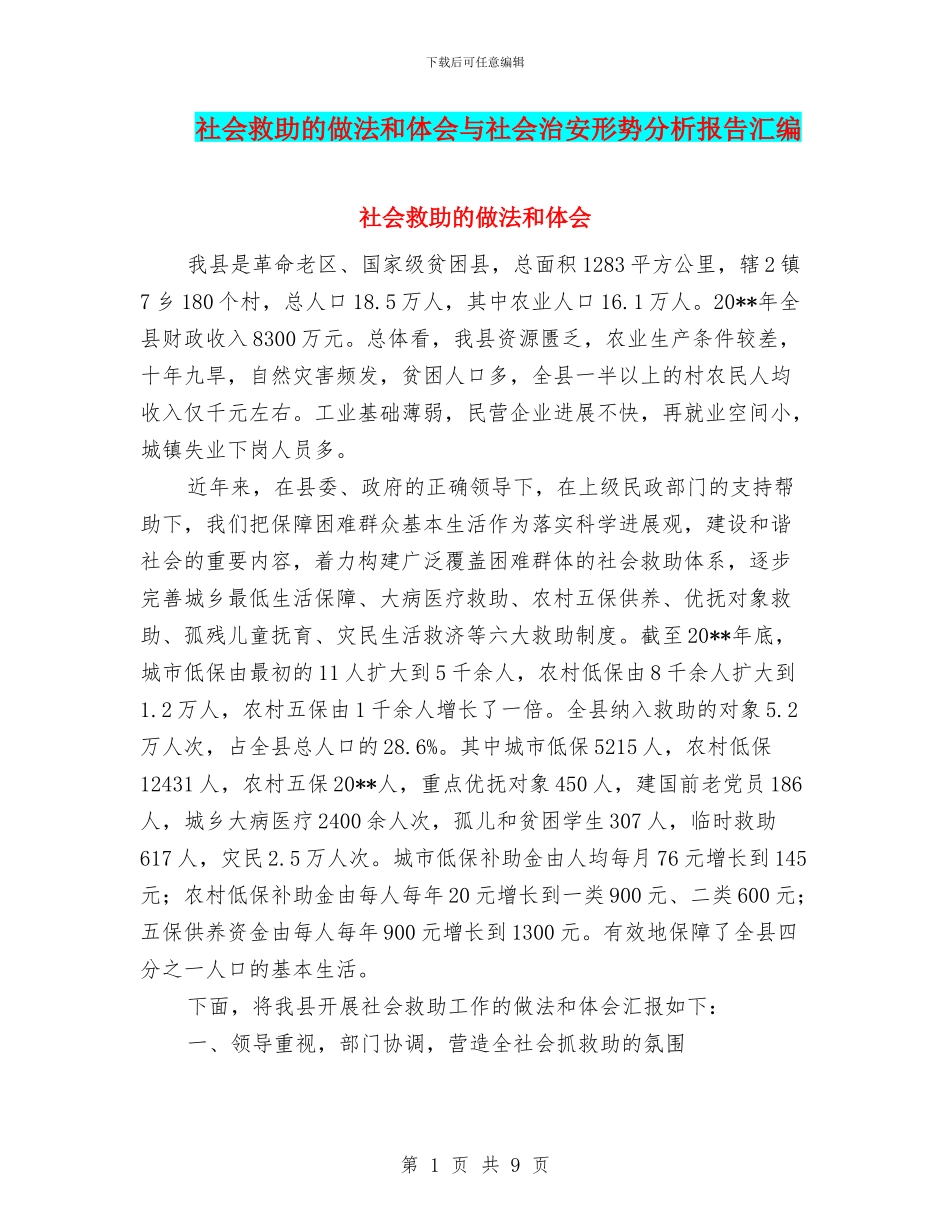 社会救助的做法和体会与社会治安形势分析报告汇编_第1页