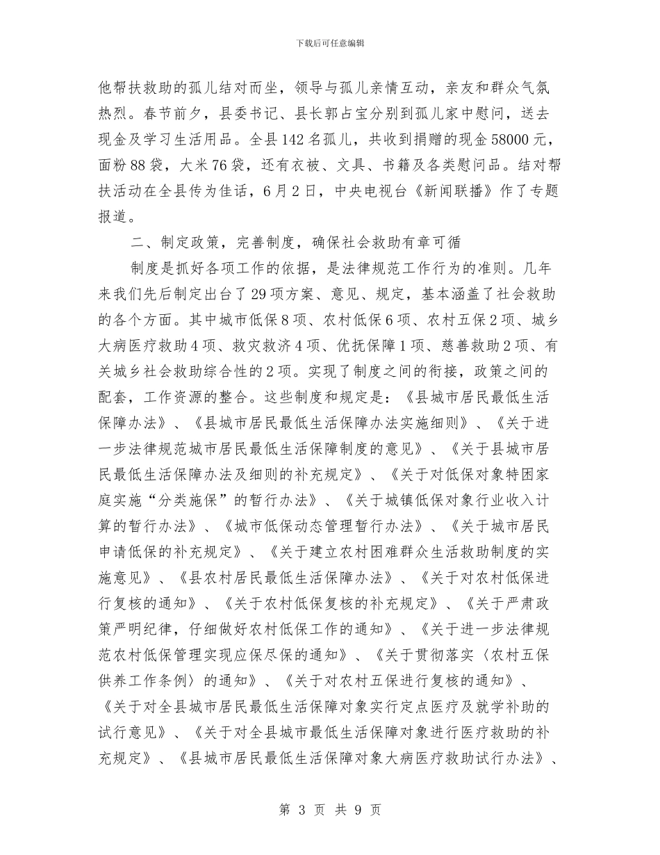 社会救助的做法和体会与社会治安形势分析报告汇编_第3页