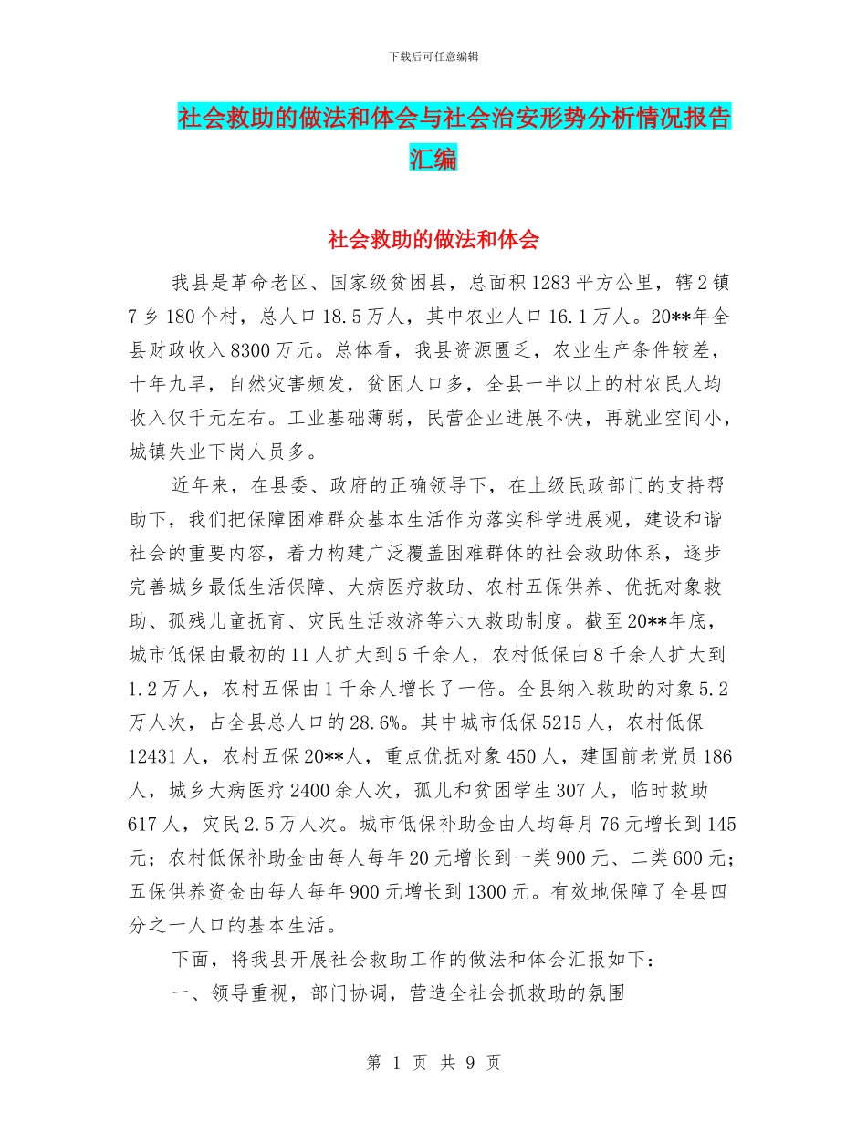 社会救助的做法和体会与社会治安形势分析情况报告汇编_第1页