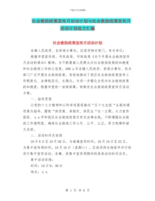 社会救助政策宣传月活动计划与社会救助政策宣传月活动计划选文汇编