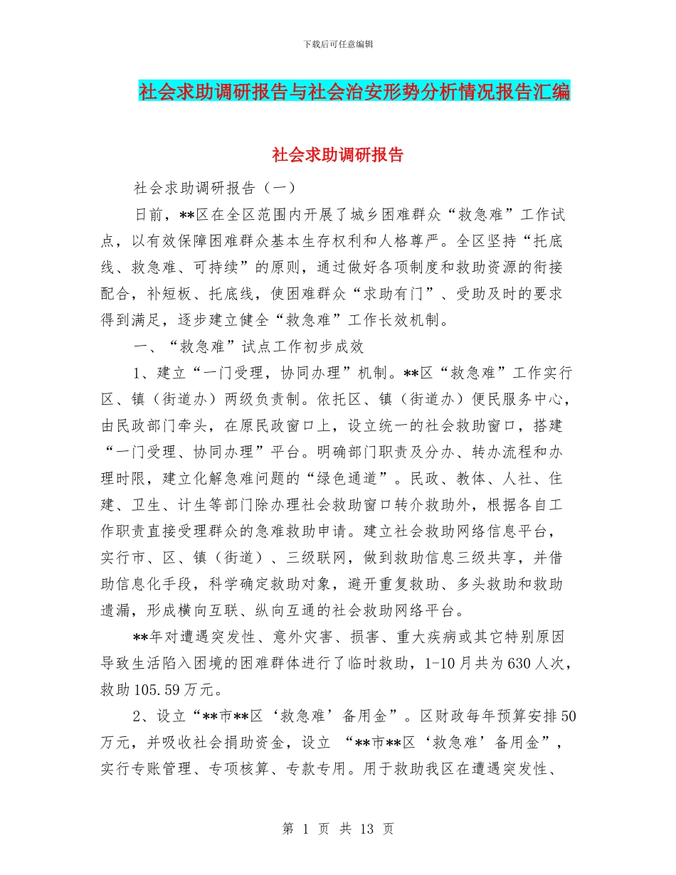 社会求助调研报告与社会治安形势分析情况报告汇编_第1页