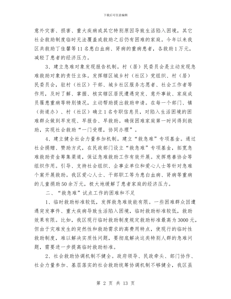 社会求助调研报告与社会治安形势分析情况报告汇编_第2页