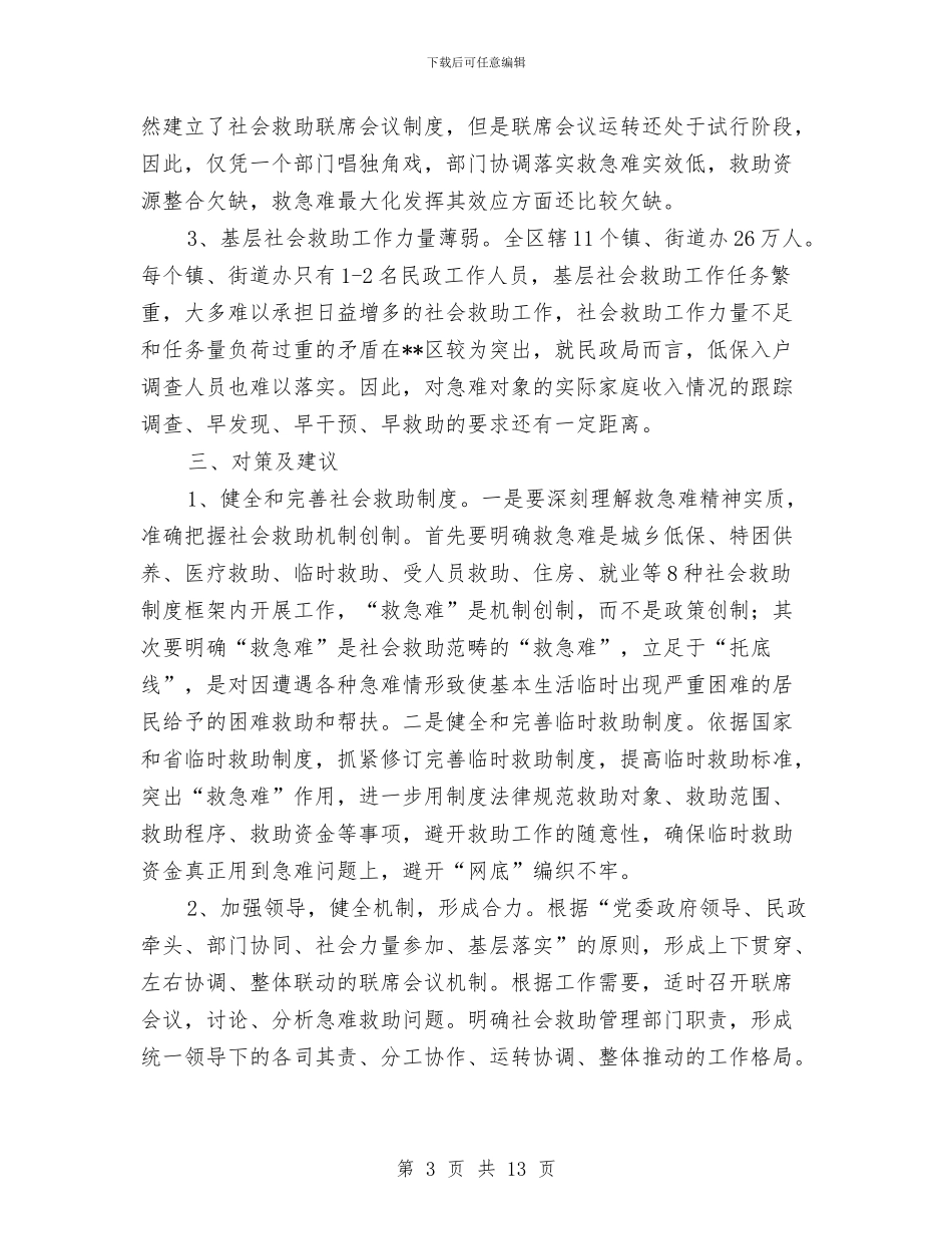 社会求助调研报告与社会治安形势分析情况报告汇编_第3页