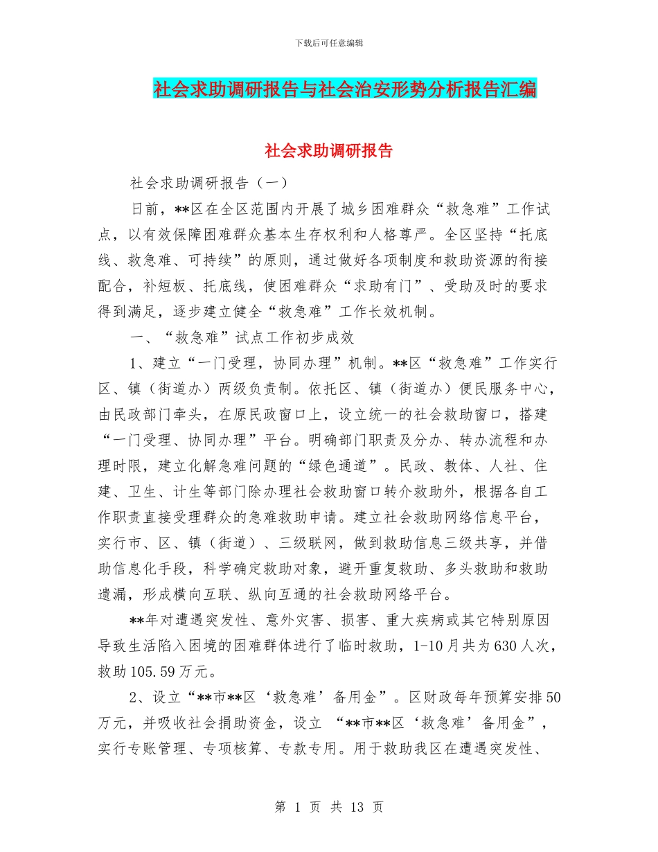 社会求助调研报告与社会治安形势分析报告汇编_第1页