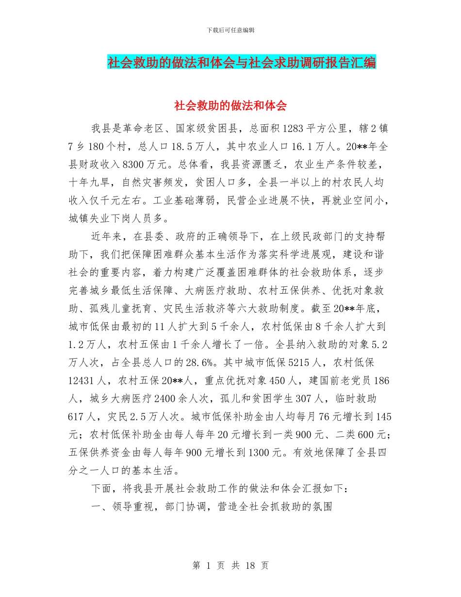 社会救助的做法和体会与社会求助调研报告汇编_第1页