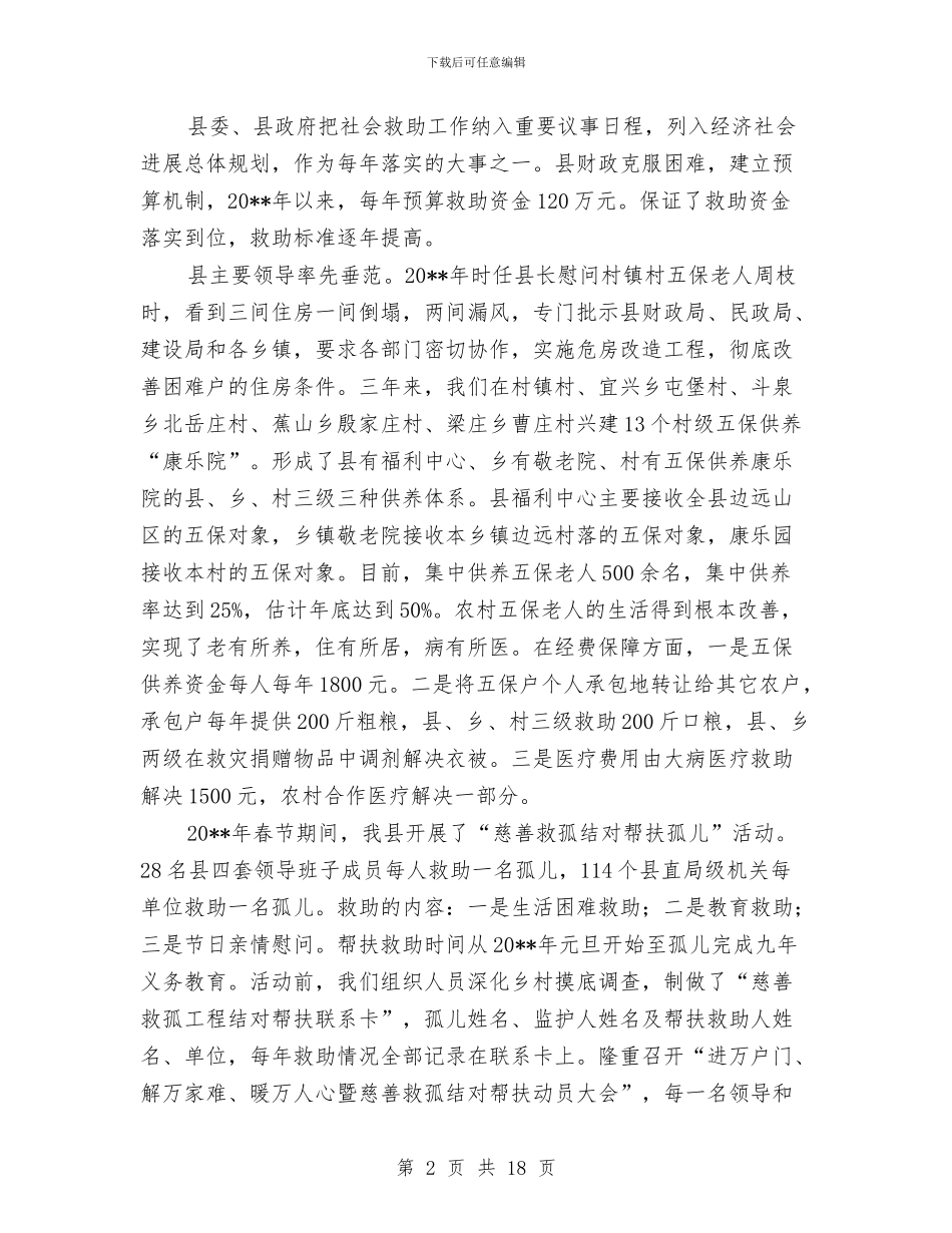 社会救助的做法和体会与社会求助调研报告汇编_第2页