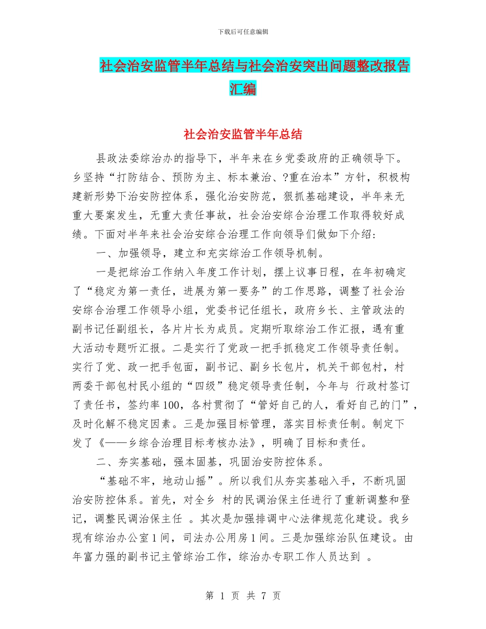 社会治安监管半年总结与社会治安突出问题整改报告汇编_第1页