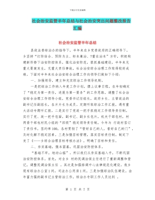 社会治安监管半年总结与社会治安突出问题整改报告汇编