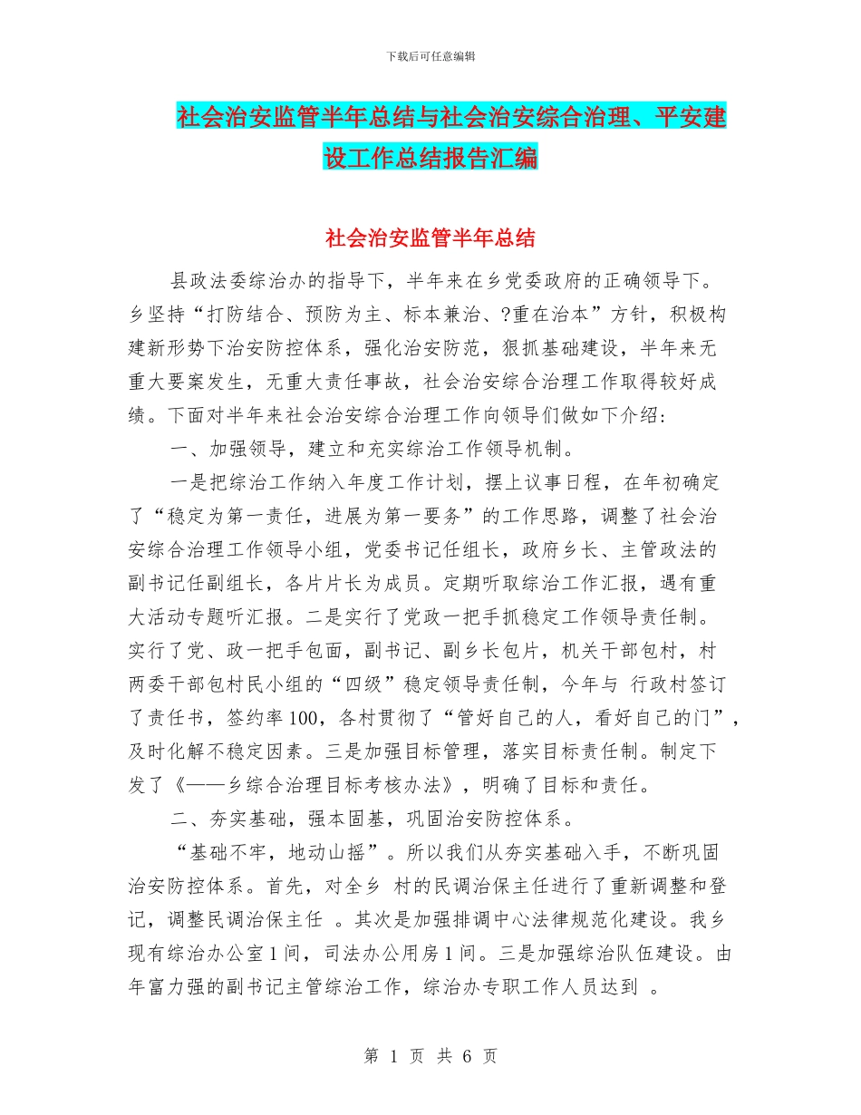 社会治安监管半年总结与社会治安综合治理、平安建设工作总结报告汇编_第1页