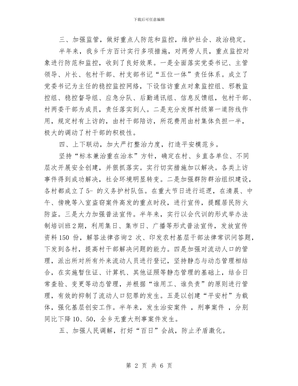 社会治安监管半年总结与社会治安综合治理、平安建设工作总结报告汇编_第2页