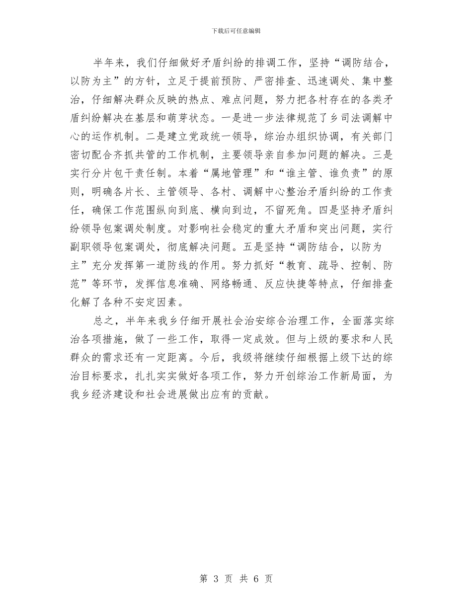 社会治安监管半年总结与社会治安综合治理、平安建设工作总结报告汇编_第3页