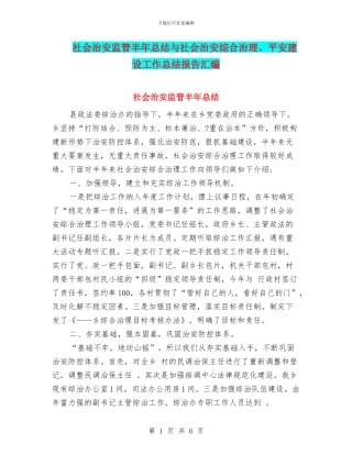 社会治安监管半年总结与社会治安综合治理、平安建设工作总结报告汇编