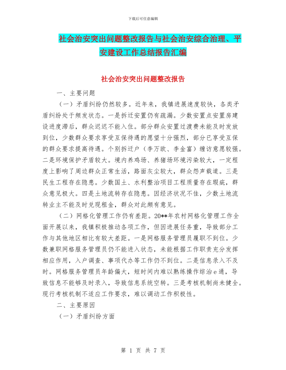 社会治安突出问题整改报告与社会治安综合治理、平安建设工作总结报告汇编_第1页