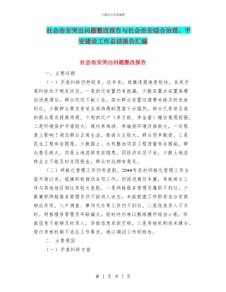 社会治安突出问题整改报告与社会治安综合治理、平安建设工作总结报告汇编