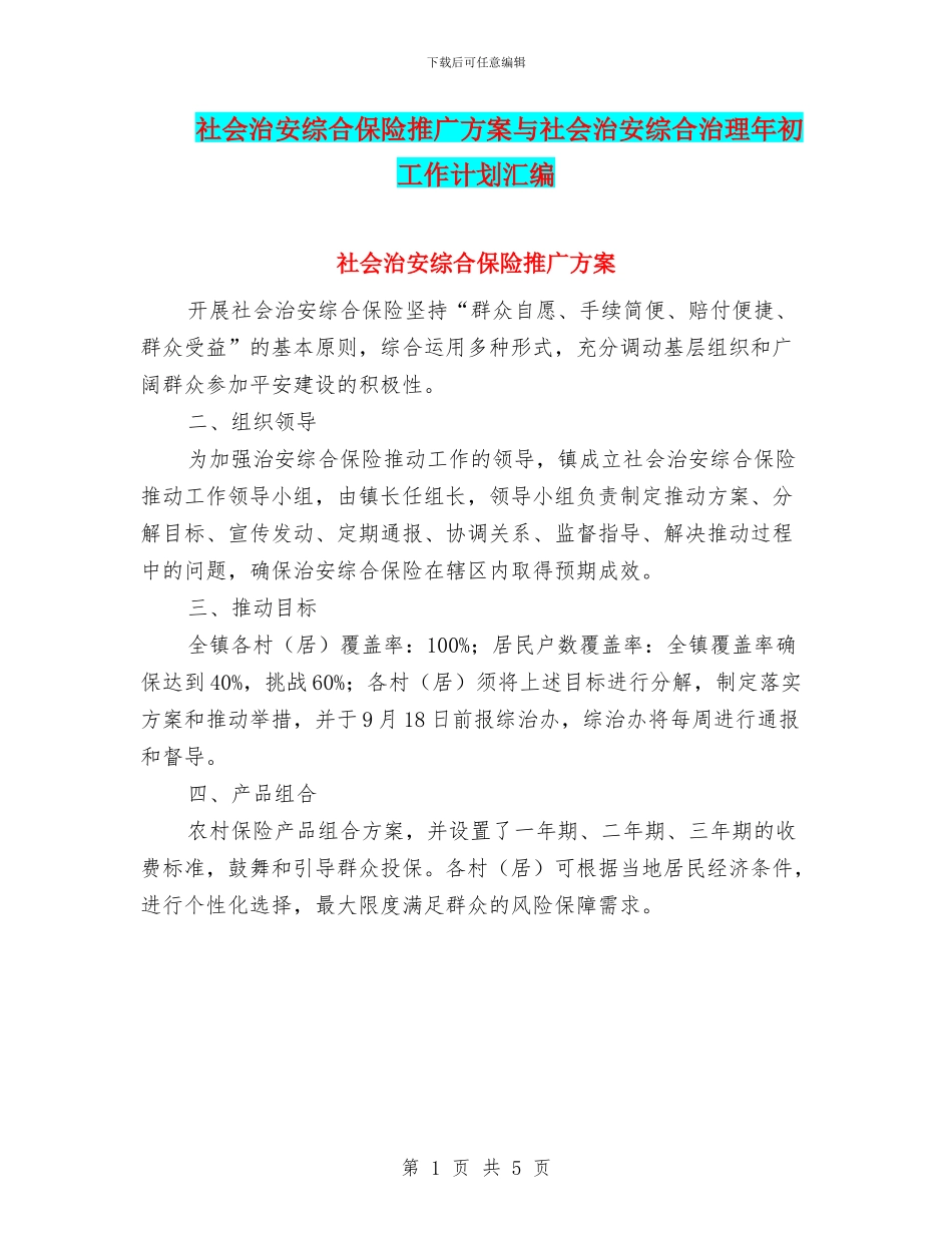社会治安综合保险推广方案与社会治安综合治理年初工作计划汇编_第1页