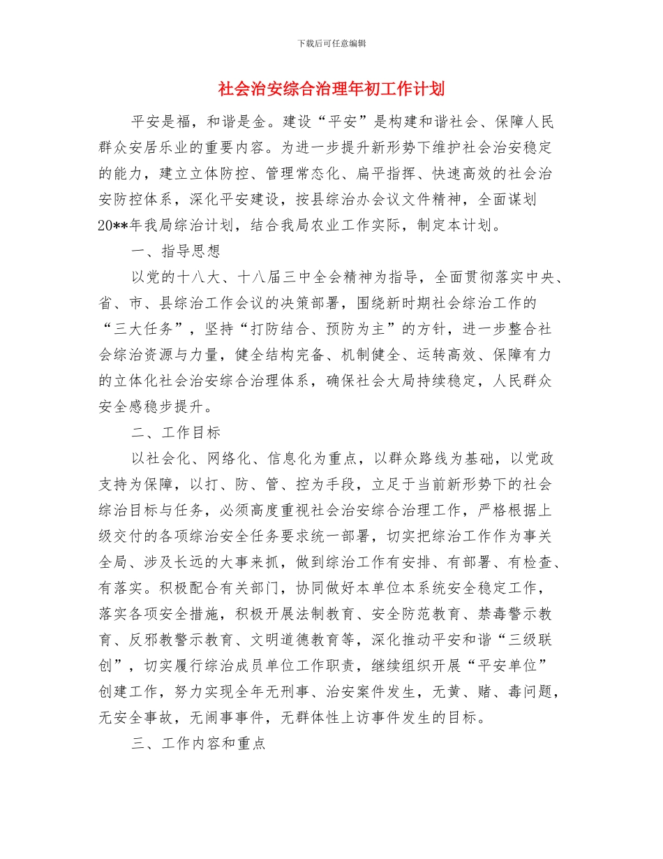 社会治安综合保险推广方案与社会治安综合治理年初工作计划汇编_第2页