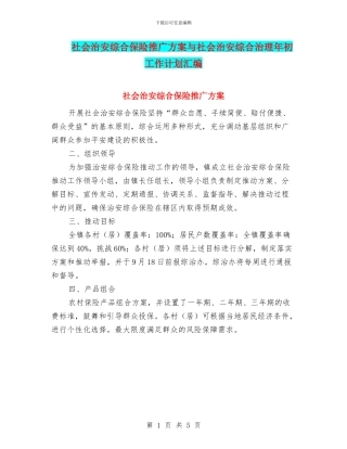 社会治安综合保险推广方案与社会治安综合治理年初工作计划汇编