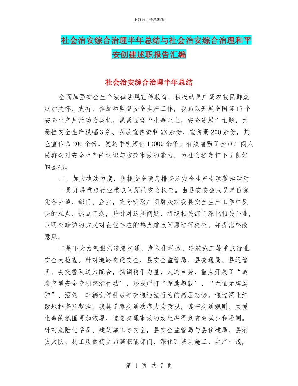 社会治安综合治理半年总结与社会治安综合治理和平安创建述职报告汇编_第1页