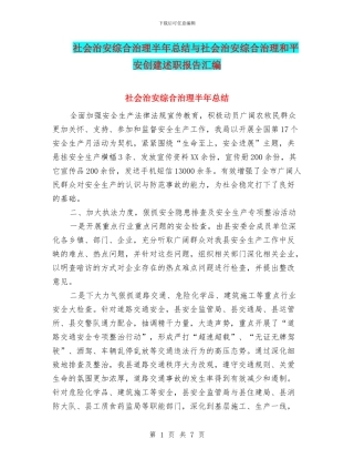 社会治安综合治理半年总结与社会治安综合治理和平安创建述职报告汇编