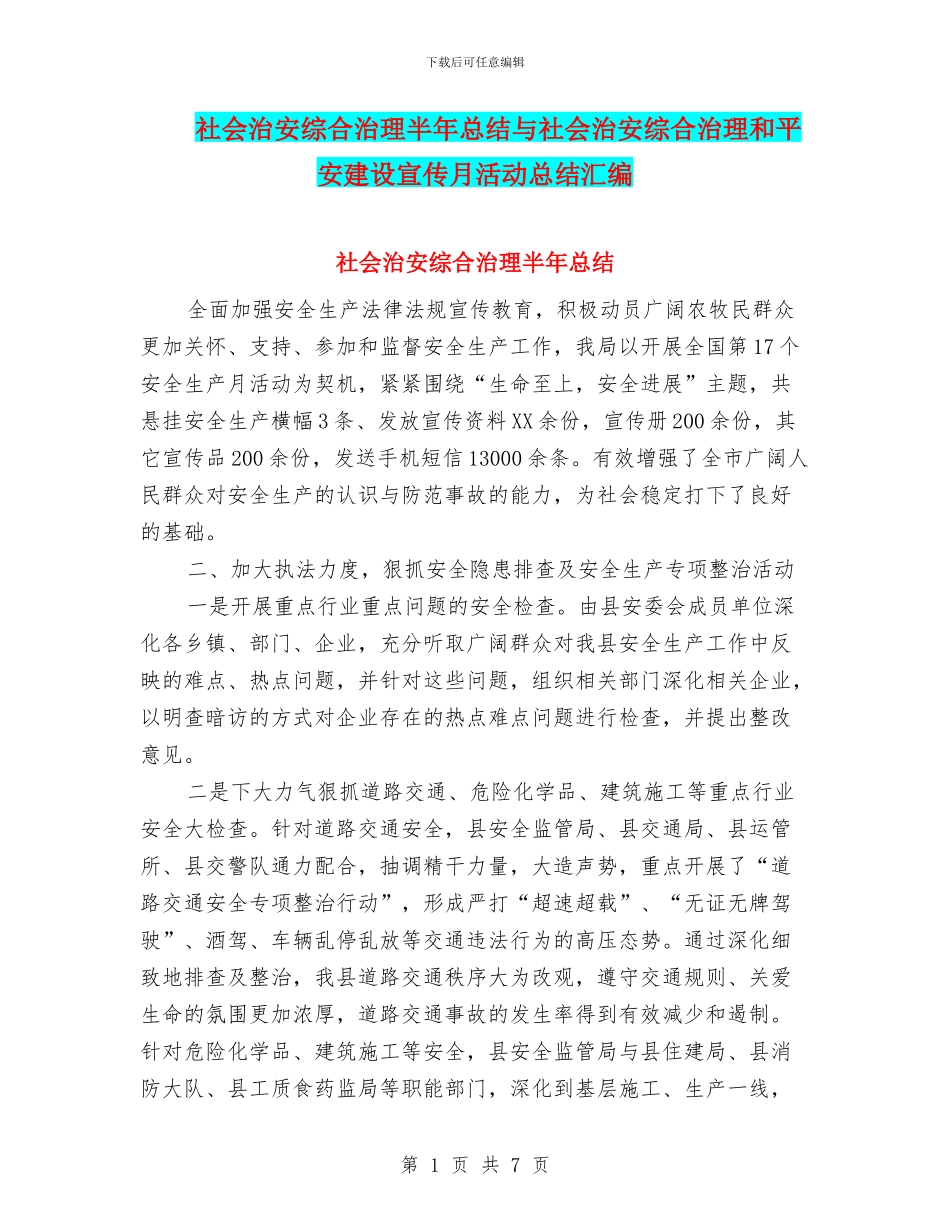 社会治安综合治理半年总结与社会治安综合治理和平安建设宣传月活动总结汇编_第1页