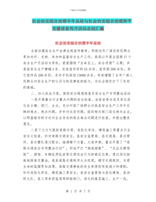 社会治安综合治理半年总结与社会治安综合治理和平安建设宣传月活动总结汇编