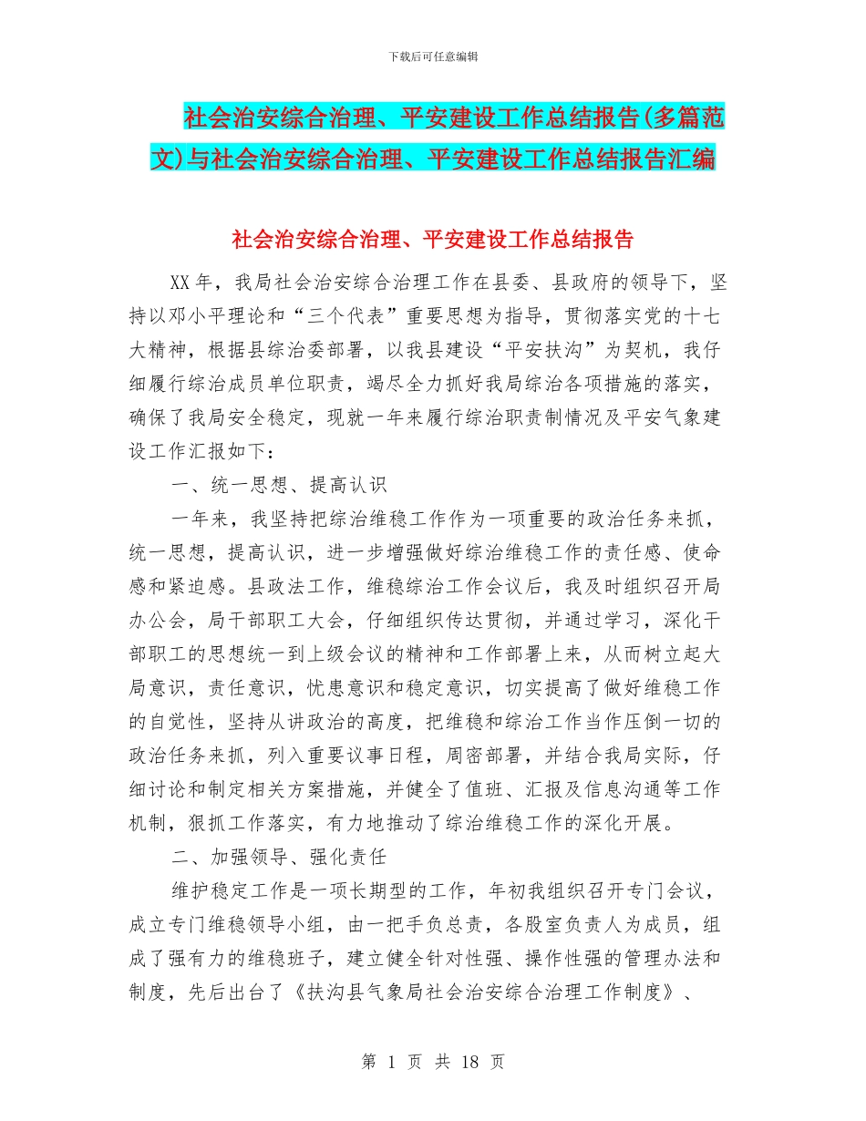 社会治安综合治理、平安建设工作总结报告与社会治安综合治理、平安建设工作总结报告汇编_第1页