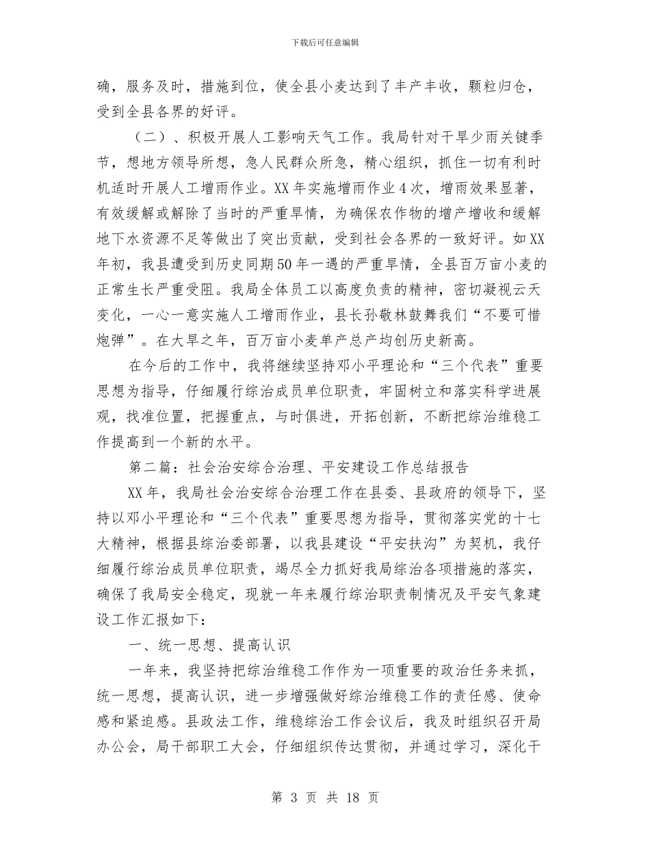 社会治安综合治理、平安建设工作总结报告与社会治安综合治理、平安建设工作总结报告汇编_第3页