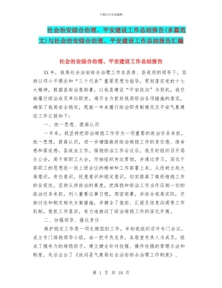 社会治安综合治理、平安建设工作总结报告与社会治安综合治理、平安建设工作总结报告汇编