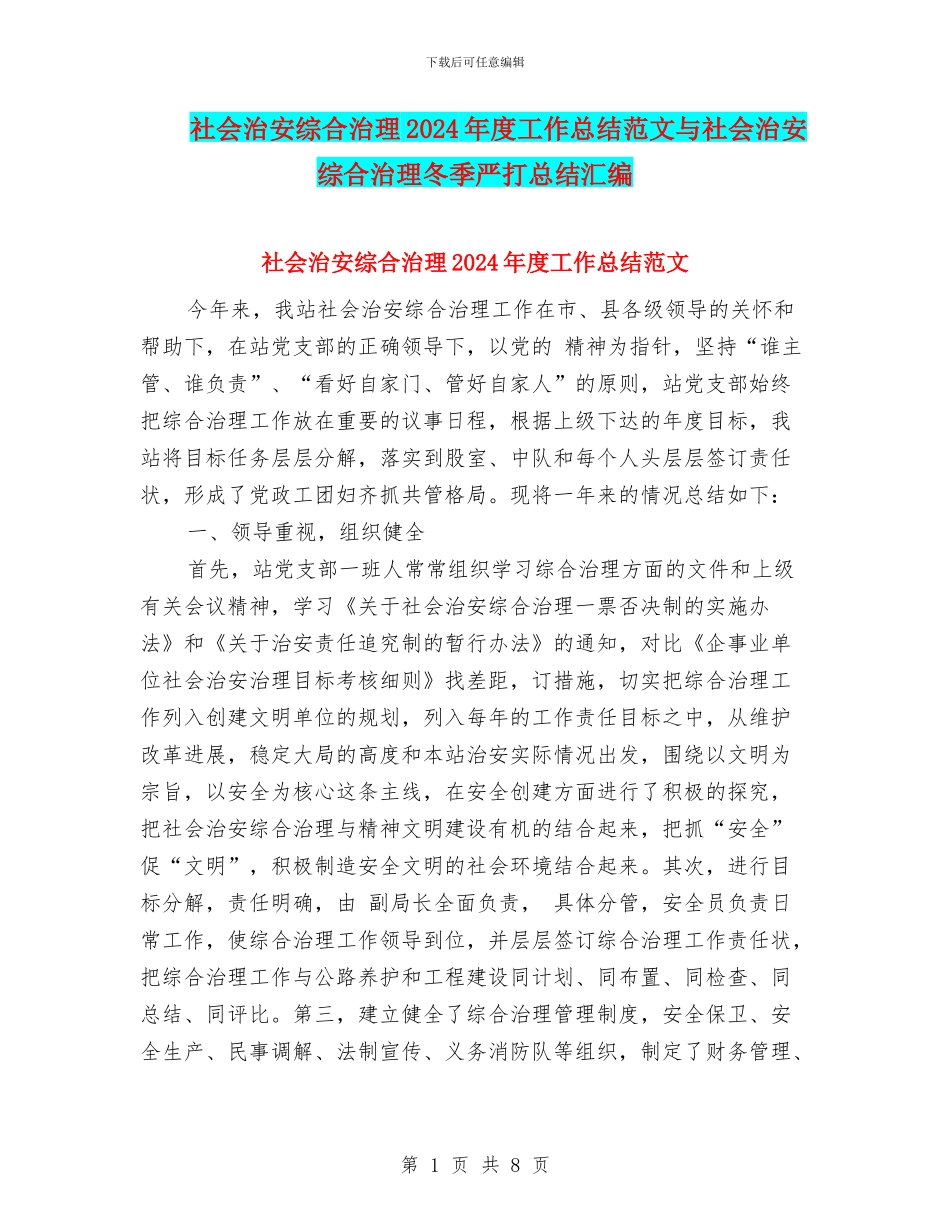 社会治安综合治理2024年度工作总结范文与社会治安综合治理冬季严打总结汇编_第1页