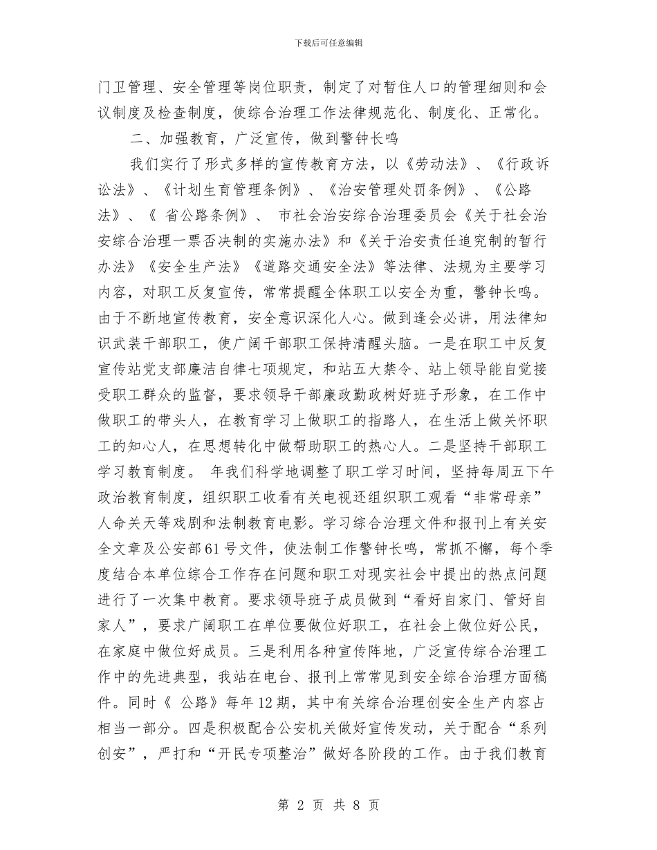 社会治安综合治理2024年度工作总结范文与社会治安综合治理冬季严打总结汇编_第2页