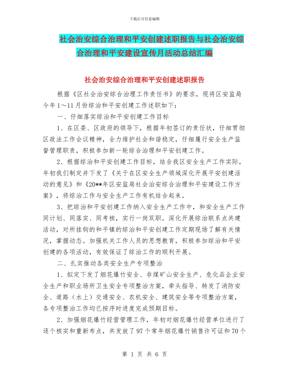 社会治安综合治理和平安创建述职报告与社会治安综合治理和平安建设宣传月活动总结汇编_第1页