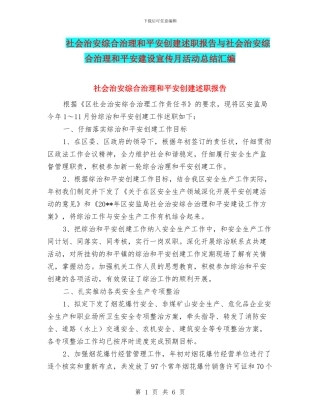 社会治安综合治理和平安创建述职报告与社会治安综合治理和平安建设宣传月活动总结汇编