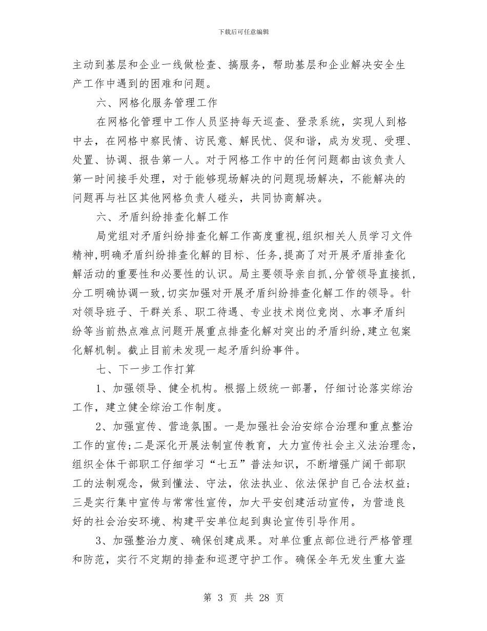 社会治安综合治理半年总结与社会治安综合治理工作总结汇编_第3页
