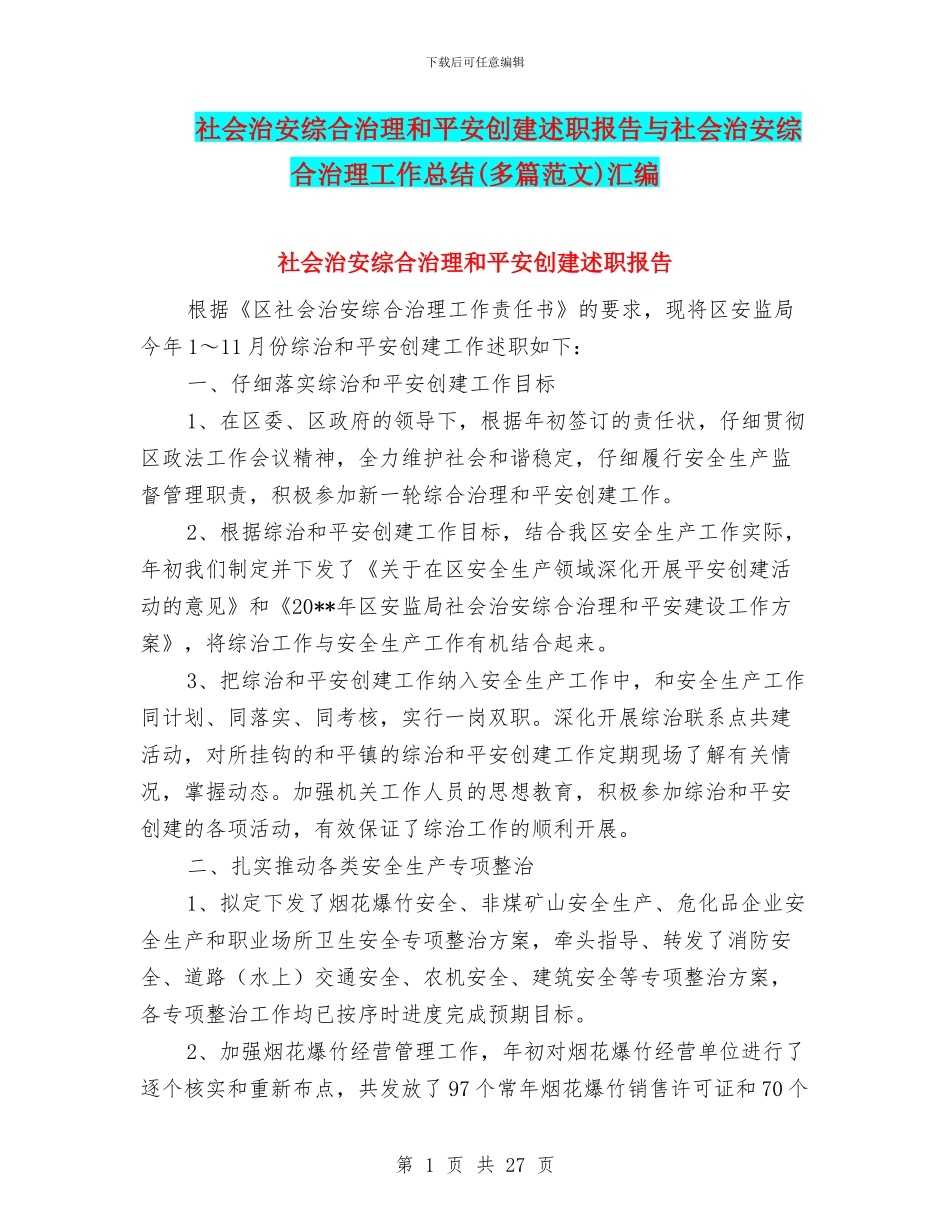社会治安综合治理和平安创建述职报告与社会治安综合治理工作总结汇编_第1页
