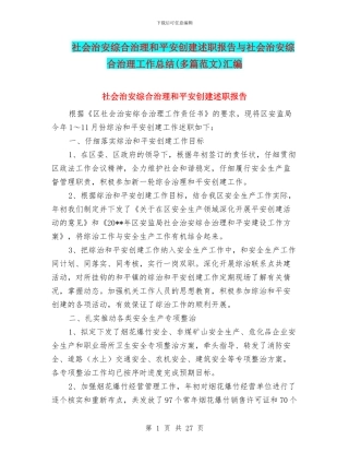 社会治安综合治理和平安创建述职报告与社会治安综合治理工作总结汇编