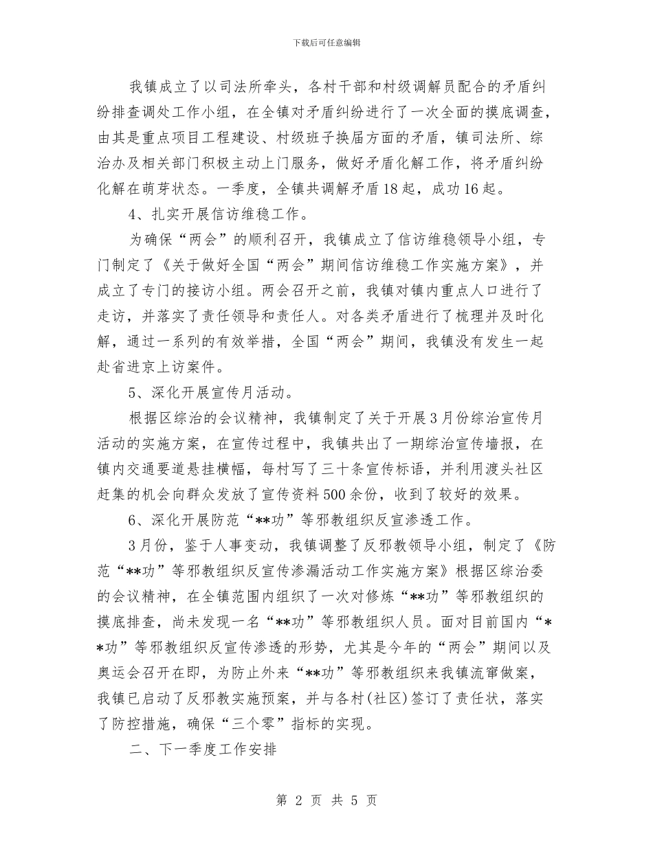 社会治安综合治理季度工作计划2024与社会治安综合治理工作计划范文汇编_第2页