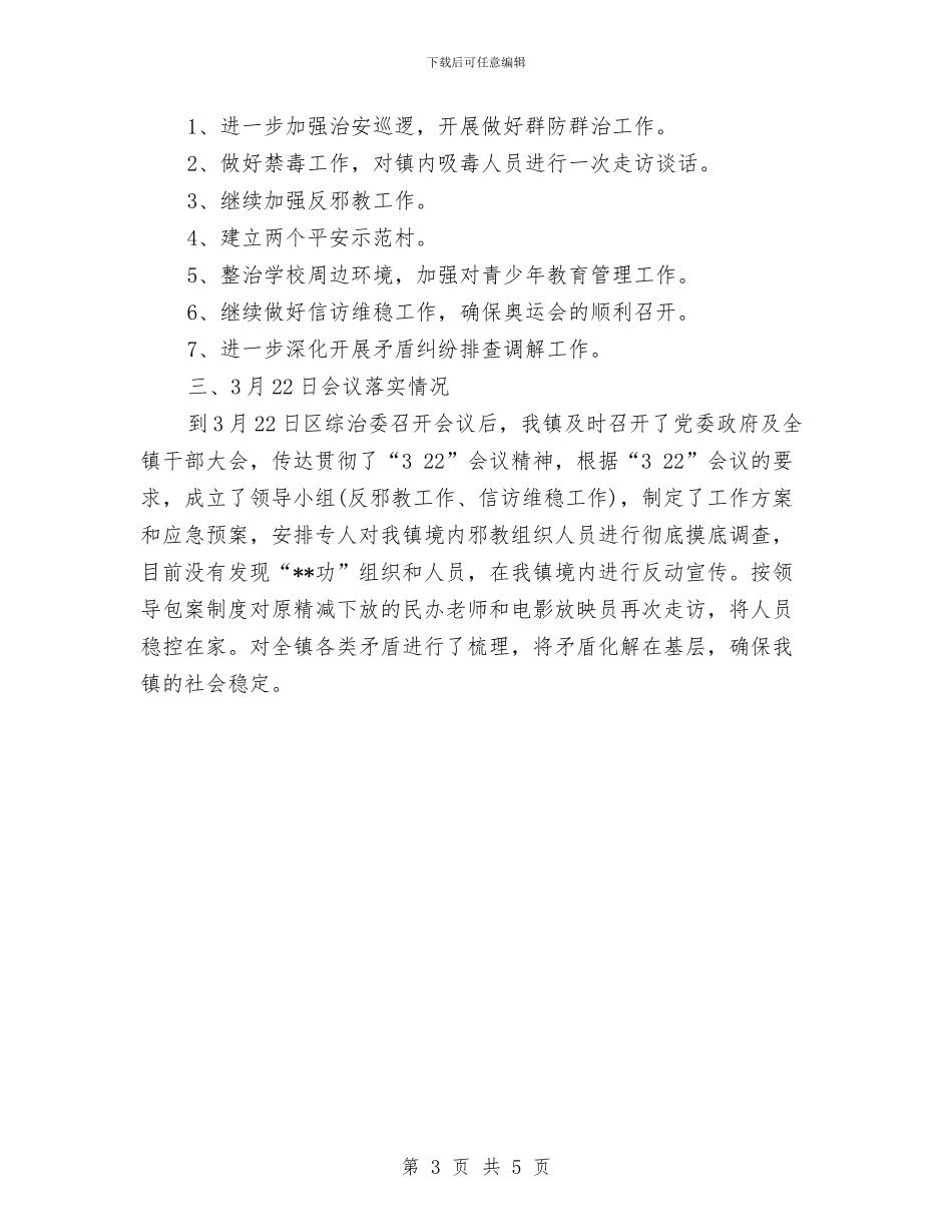 社会治安综合治理季度工作计划2024与社会治安综合治理工作计划范文汇编_第3页