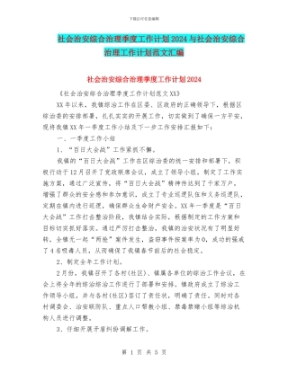 社会治安综合治理季度工作计划2024与社会治安综合治理工作计划范文汇编