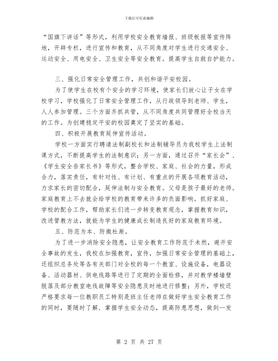 社会治安综合治理和平安建设宣传月活动总结与社会治安综合治理工作总结汇编_第2页